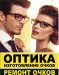 Оптика на Дубровке